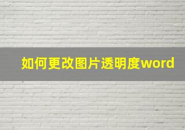 如何更改图片透明度word