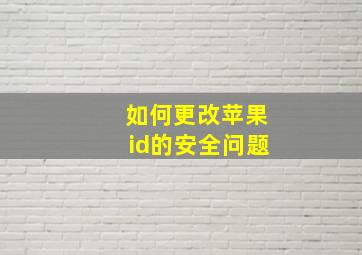 如何更改苹果id的安全问题