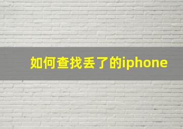 如何查找丢了的iphone