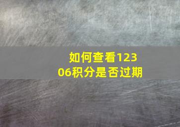 如何查看12306积分是否过期