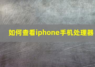 如何查看iphone手机处理器