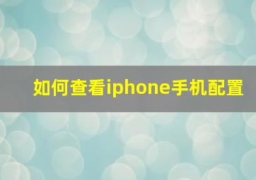 如何查看iphone手机配置