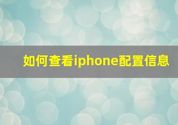 如何查看iphone配置信息