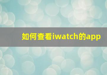 如何查看iwatch的app