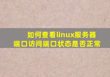 如何查看linux服务器端口访问端口状态是否正常