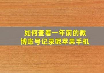 如何查看一年前的微博账号记录呢苹果手机