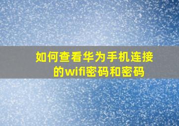 如何查看华为手机连接的wifi密码和密码