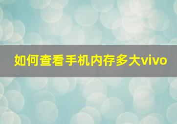 如何查看手机内存多大vivo