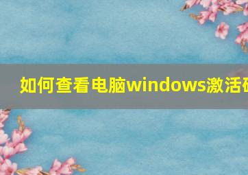 如何查看电脑windows激活码