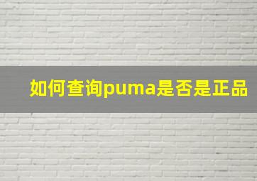 如何查询puma是否是正品