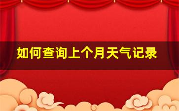 如何查询上个月天气记录