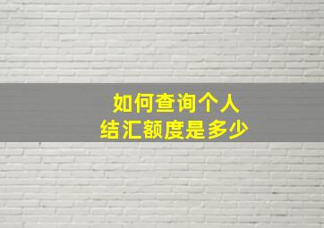 如何查询个人结汇额度是多少