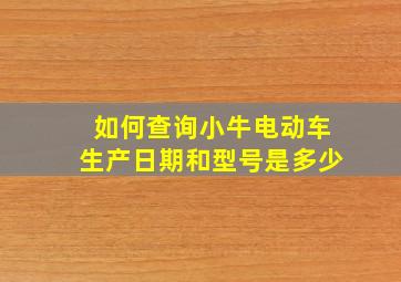 如何查询小牛电动车生产日期和型号是多少