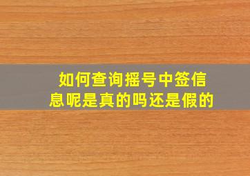 如何查询摇号中签信息呢是真的吗还是假的