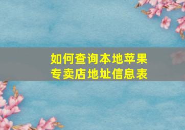 如何查询本地苹果专卖店地址信息表