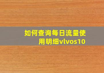 如何查询每日流量使用明细vlvos10