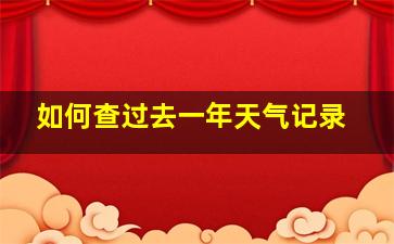 如何查过去一年天气记录