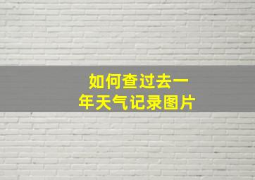 如何查过去一年天气记录图片