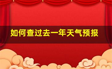 如何查过去一年天气预报