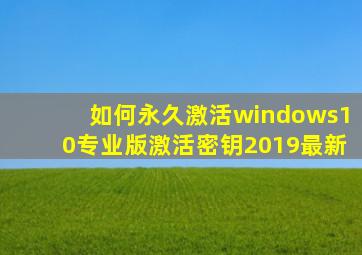 如何永久激活windows10专业版激活密钥2019最新