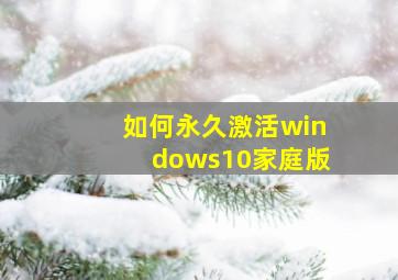 如何永久激活windows10家庭版