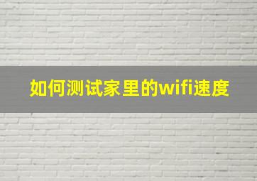 如何测试家里的wifi速度