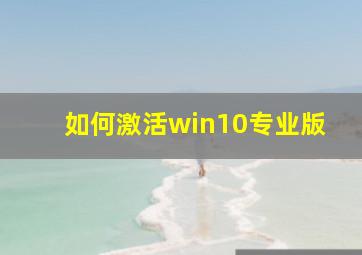 如何激活win10专业版