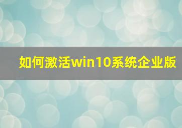 如何激活win10系统企业版