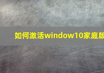 如何激活window10家庭版