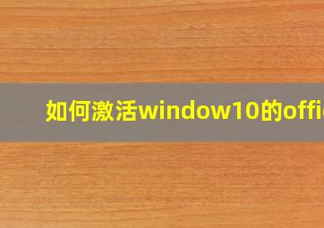 如何激活window10的office