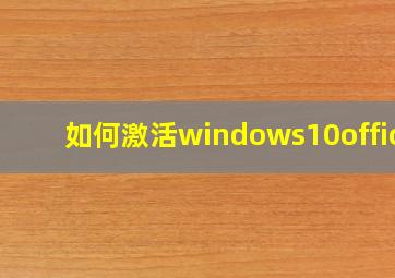 如何激活windows10office