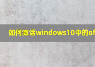 如何激活windows10中的office