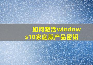 如何激活windows10家庭版产品密钥