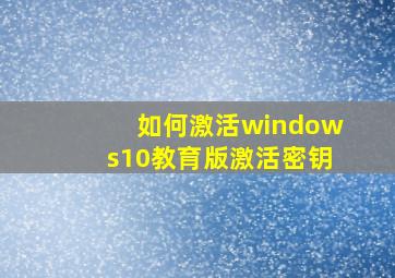 如何激活windows10教育版激活密钥