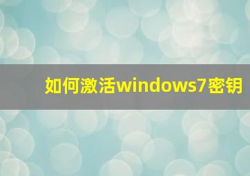 如何激活windows7密钥