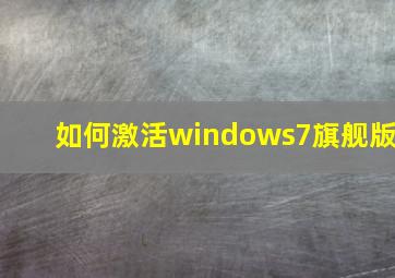 如何激活windows7旗舰版