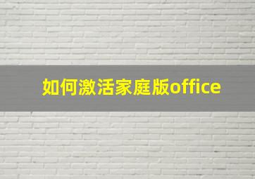 如何激活家庭版office