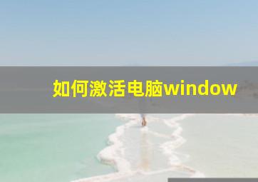 如何激活电脑window