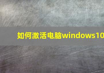 如何激活电脑windows10