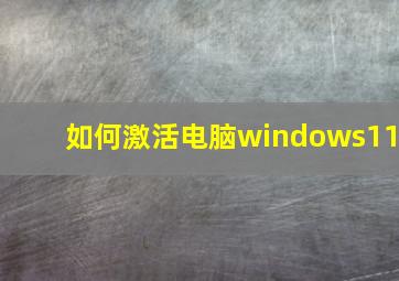 如何激活电脑windows11