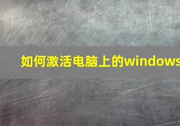 如何激活电脑上的windows