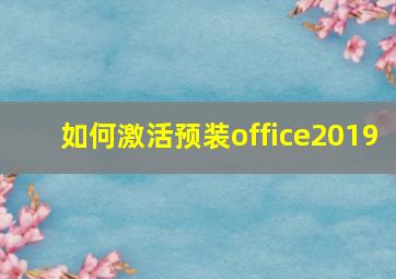 如何激活预装office2019