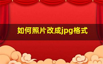 如何照片改成jpg格式