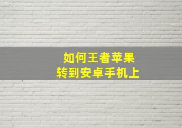 如何王者苹果转到安卓手机上