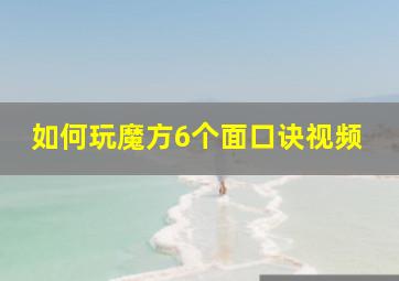 如何玩魔方6个面口诀视频