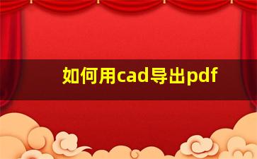 如何用cad导出pdf