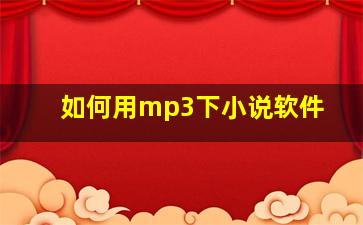 如何用mp3下小说软件