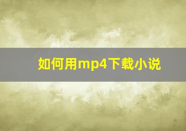 如何用mp4下载小说