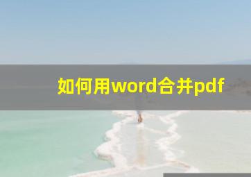 如何用word合并pdf