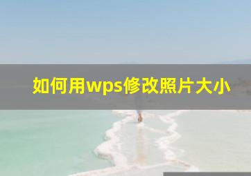 如何用wps修改照片大小